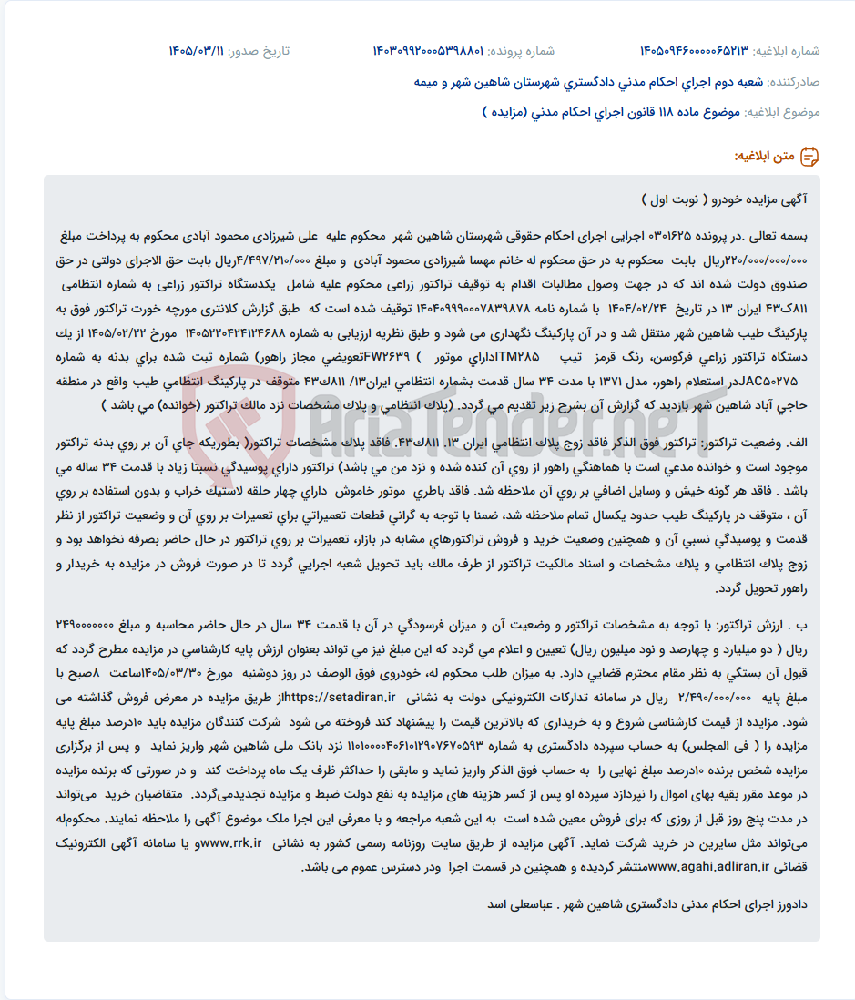 تصویر کوچک آگهی موضوع ماده 118 قانون اجرای احکام مدنی (مزایده )