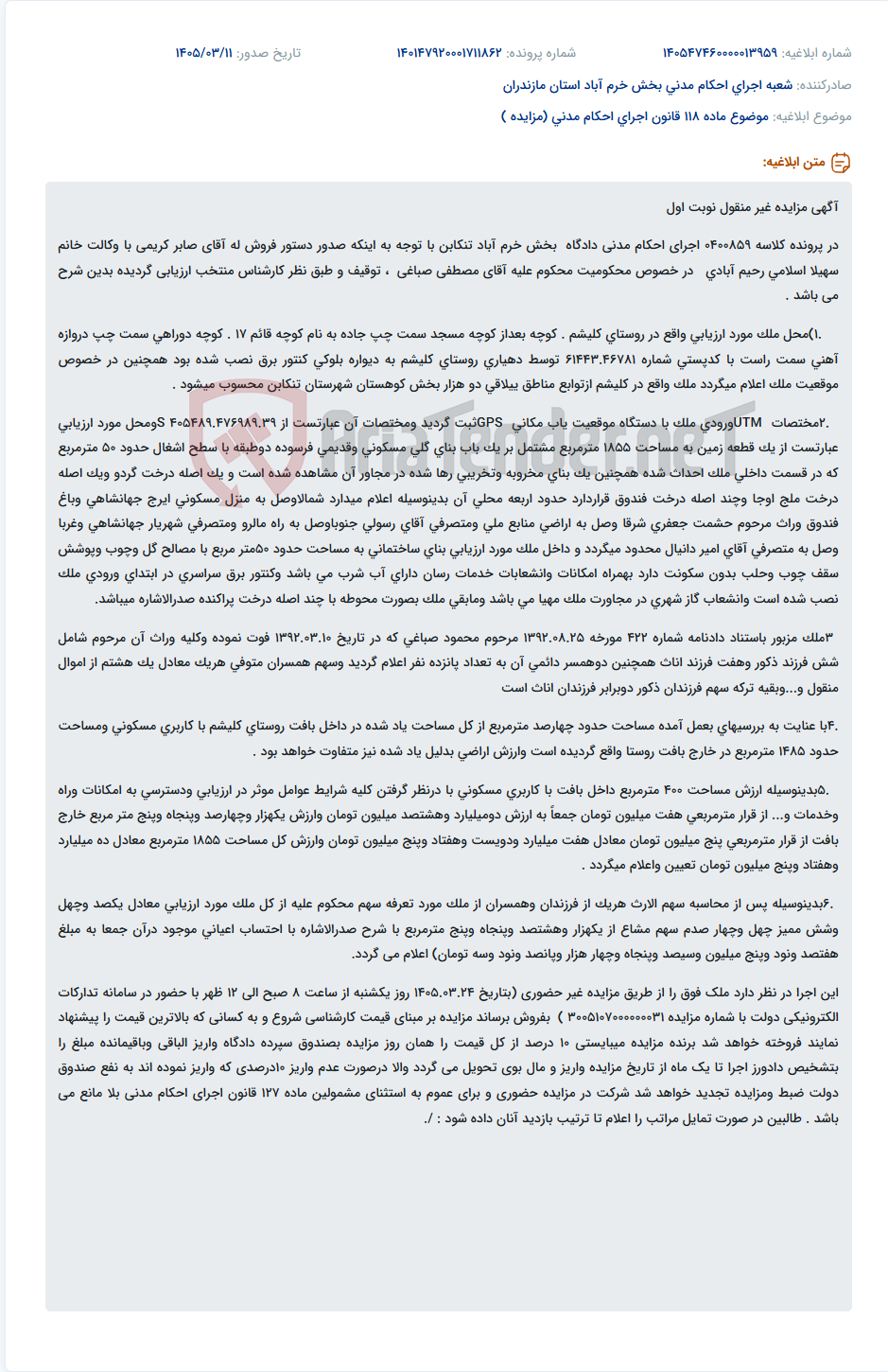 تصویر کوچک آگهی موضوع ماده 118 قانون اجرای احکام مدنی (مزایده )