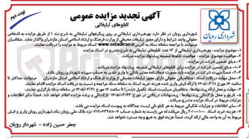 تصویر کوچک آگهی  بهره برداری تبلیغاتی بر روی پیکره های تبلیغاتی