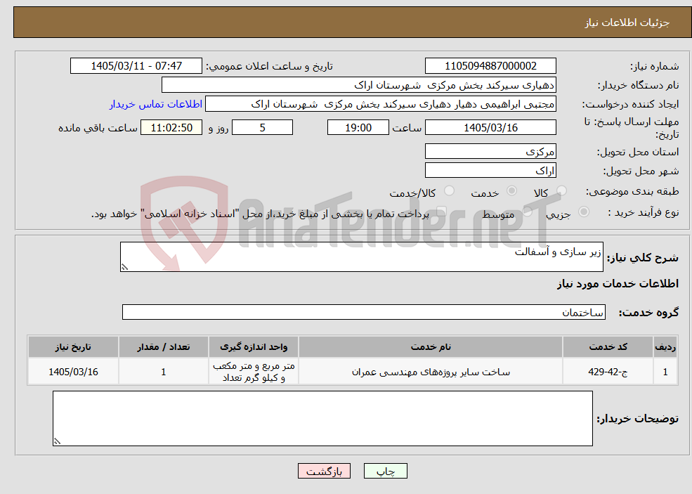 تصویر کوچک آگهی نیاز خدمات-زیر سازی و آسفالت