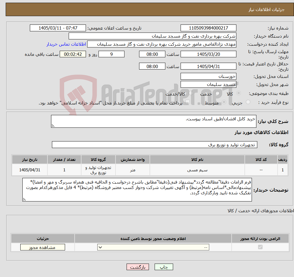 تصویر کوچک آگهی نیاز کالا-خرید کابل افشان/طبق اسناد پیوست.