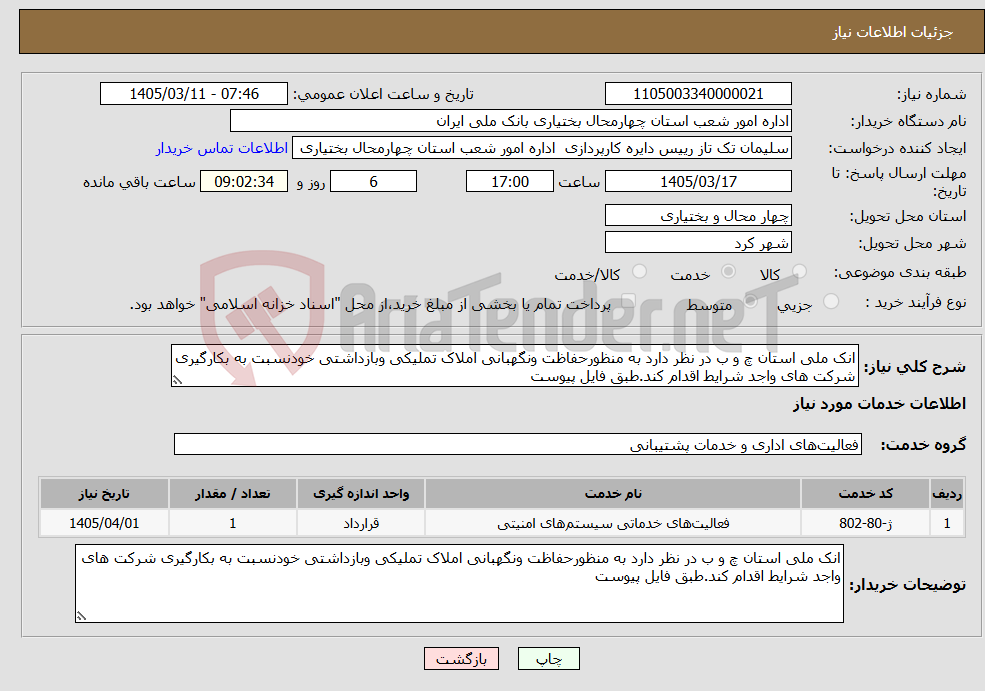 تصویر کوچک آگهی نیاز خدمات-انک ملی استان چ و ب در نظر دارد به منظورحفاظت ونگهبانی املاک تملیکی وبازداشتی خودنسبت به بکارگیری شرکت های واجد شرایط اقدام کند.طبق فایل پیوست