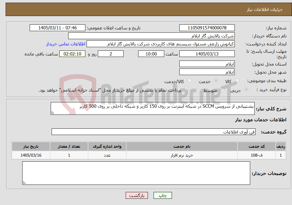 تصویر کوچک آگهی نیاز خدمات-پشتیبانی از سرویس SCCM در شبکه اینترنت بر روی 150 کاربر و شبکه داخلی بر روی 500 کاربر