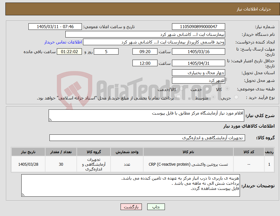 تصویر کوچک آگهی نیاز کالا-اقلام مورد نیاز آزمایشگاه مرکز مطابق با فایل پیوست