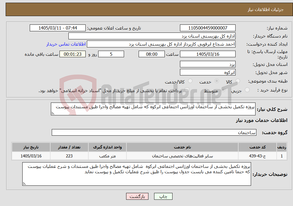 تصویر کوچک آگهی نیاز خدمات-پروژه تکمیل بخشی از ساختمان اورژانس اجتماعی ابرکوه که شامل تهیه مصالح واجرا طبق مستندات پیوست 