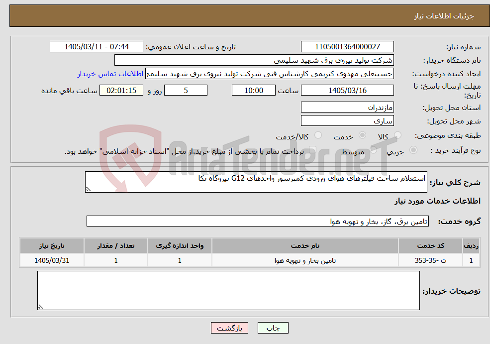 تصویر کوچک آگهی نیاز خدمات-استعلام ساخت فیلترهای هوای ورودی کمپرسور واحدهای G12 نیروگاه نکا
