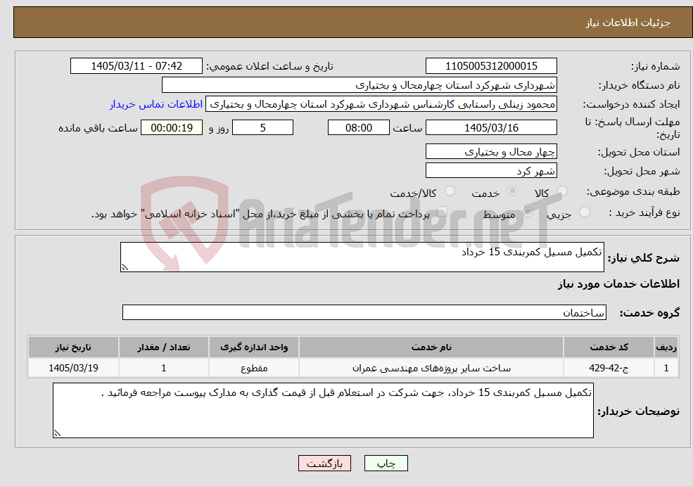 تصویر کوچک آگهی نیاز خدمات-تکمیل مسیل کمربندی 15 خرداد