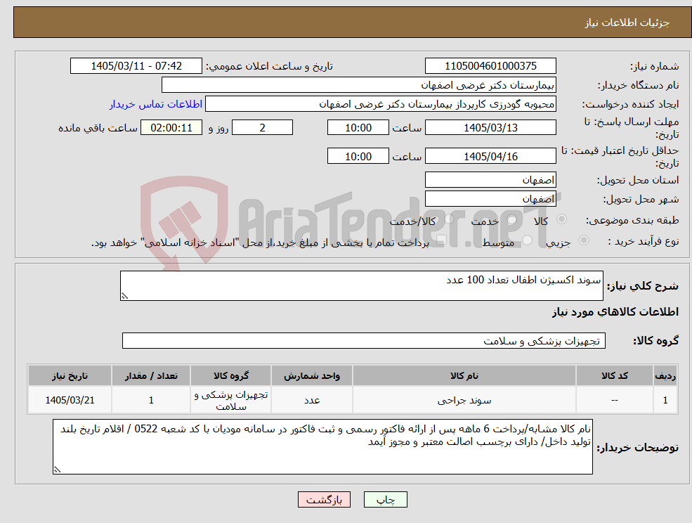 تصویر کوچک آگهی نیاز کالا-سوند اکسیژن اطفال تعداد 100 عدد