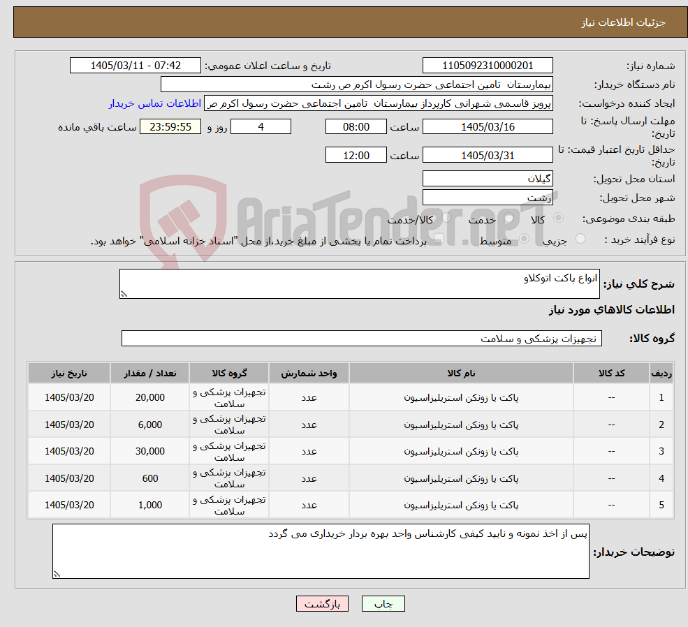 تصویر کوچک آگهی نیاز کالا-انواع پاکت اتوکلاو