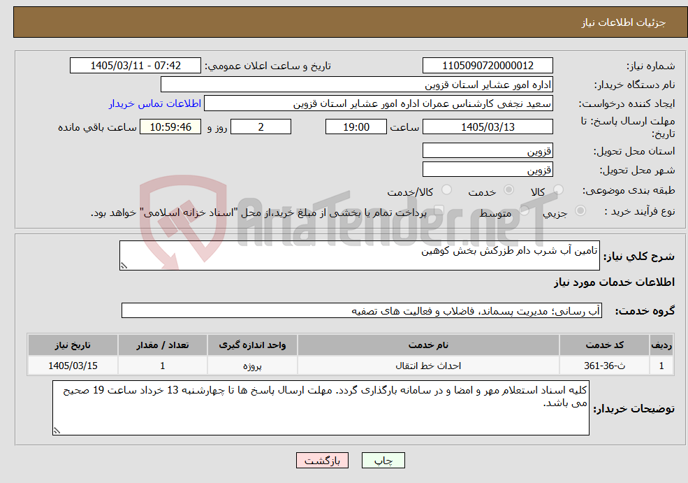 تصویر کوچک آگهی نیاز خدمات-تامین آب شرب دام طزرکش بخش کوهین