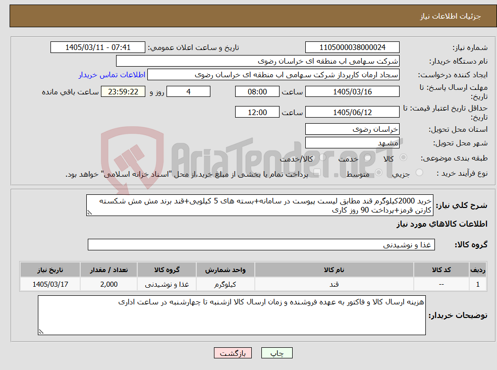 تصویر کوچک آگهی نیاز کالا-خرید 2000کیلوگرم قند مطابق لیست پیوست در سامانه+بسته های 5 کیلویی+قند برند مش مش شکسته کارتن قرمز+پرداخت 90 روز کاری