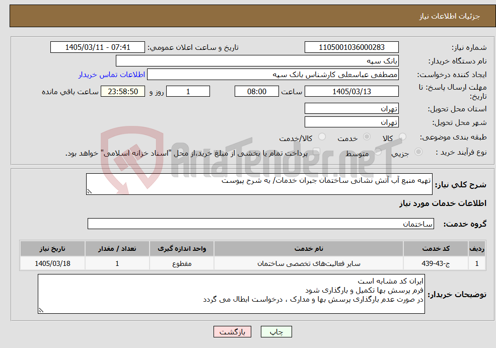 تصویر کوچک آگهی نیاز خدمات-تهیه منبع آب آتش نشانی ساختمان جبران خدمات/ به شرح پیوست