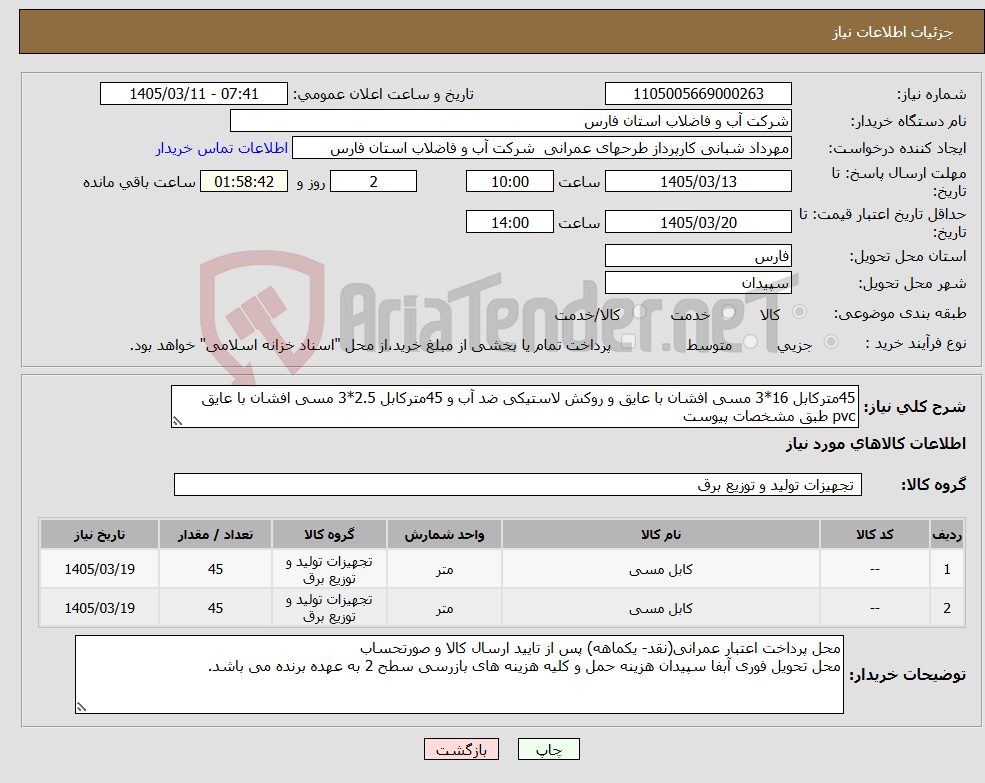 تصویر کوچک آگهی نیاز کالا-45مترکابل 16*3 مسی افشان با عایق و روکش لاستیکی ضد آب و 45مترکابل 2.5*3 مسی افشان با عایق pvc طبق مشخصات پیوست