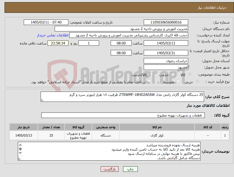 تصویر کوچک آگهی نیاز کالا-25 دستگاه کولر گازی زانتی مدل ZTRWMF-18HD2AEAW ظرفیت ۱۸ هزار اینورتر سرد و گرم 