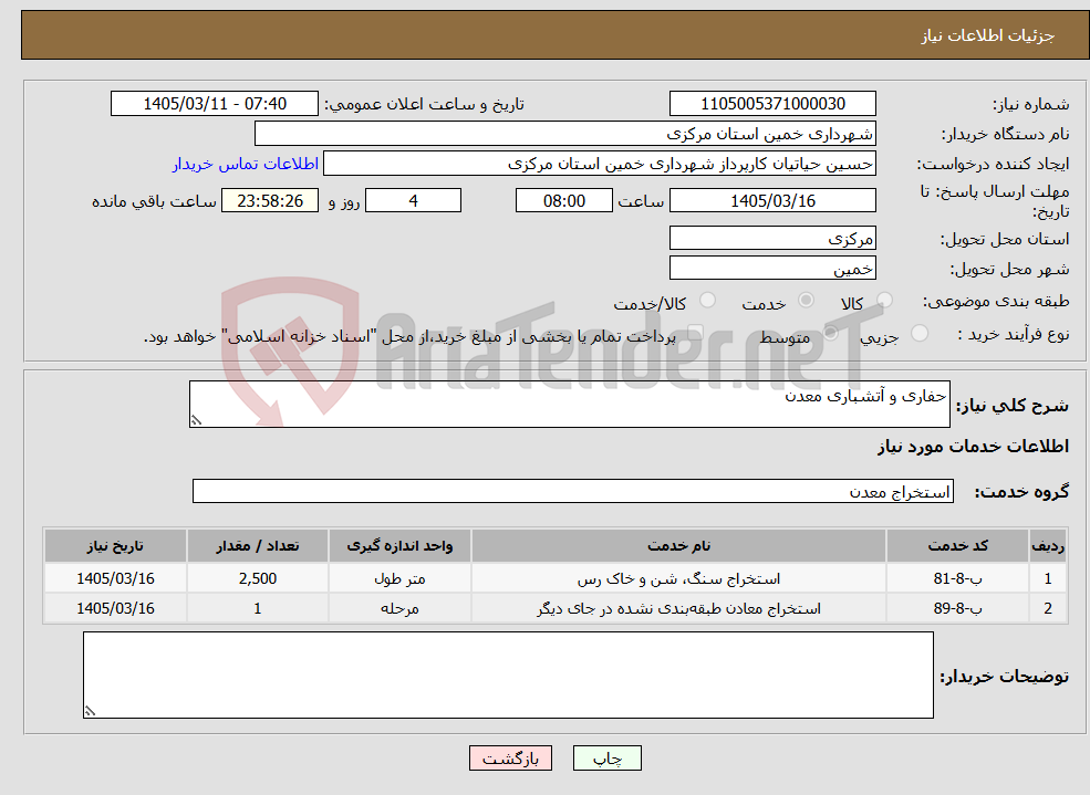 تصویر کوچک آگهی نیاز خدمات-حفاری و آتشباری معدن