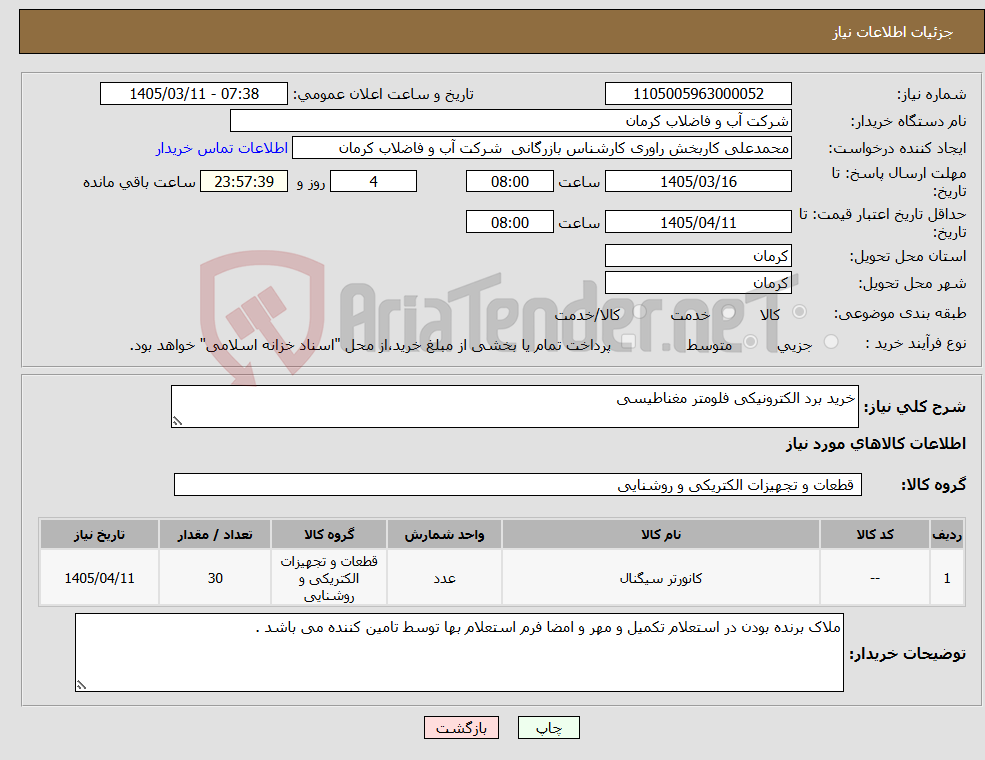 تصویر کوچک آگهی نیاز کالا-خرید برد الکترونیکی فلومتر مغناطیسی
