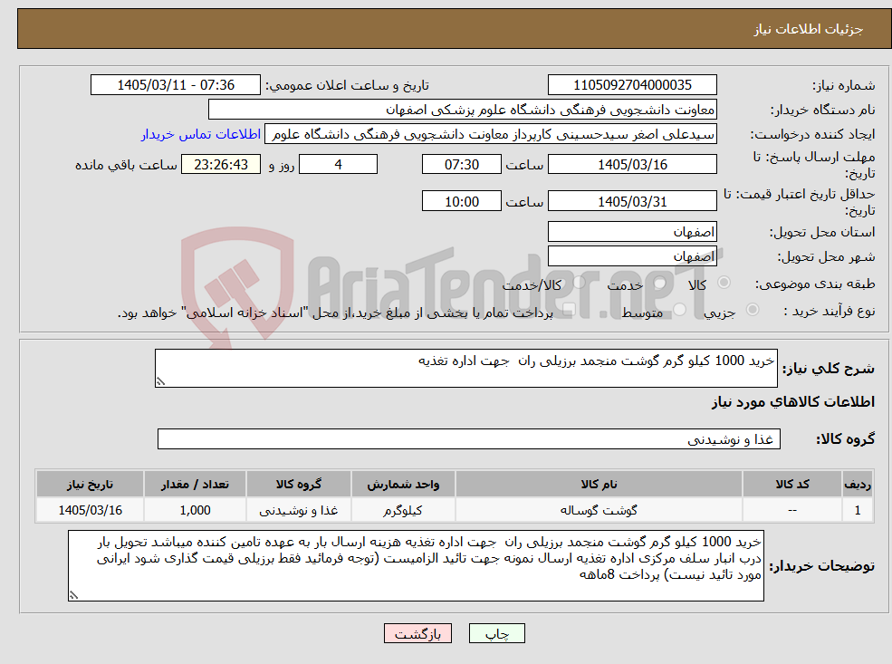 تصویر کوچک آگهی نیاز کالا-خرید 1000 کیلو گرم گوشت منجمد برزیلی ران جهت اداره تغذیه