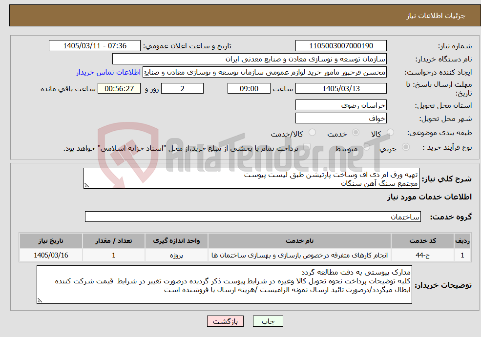 تصویر کوچک آگهی نیاز خدمات-تهیه ورق ام دی اف وساخت پارتیشن طبق لیست پیوست مجتمع سنگ آهن سنگان