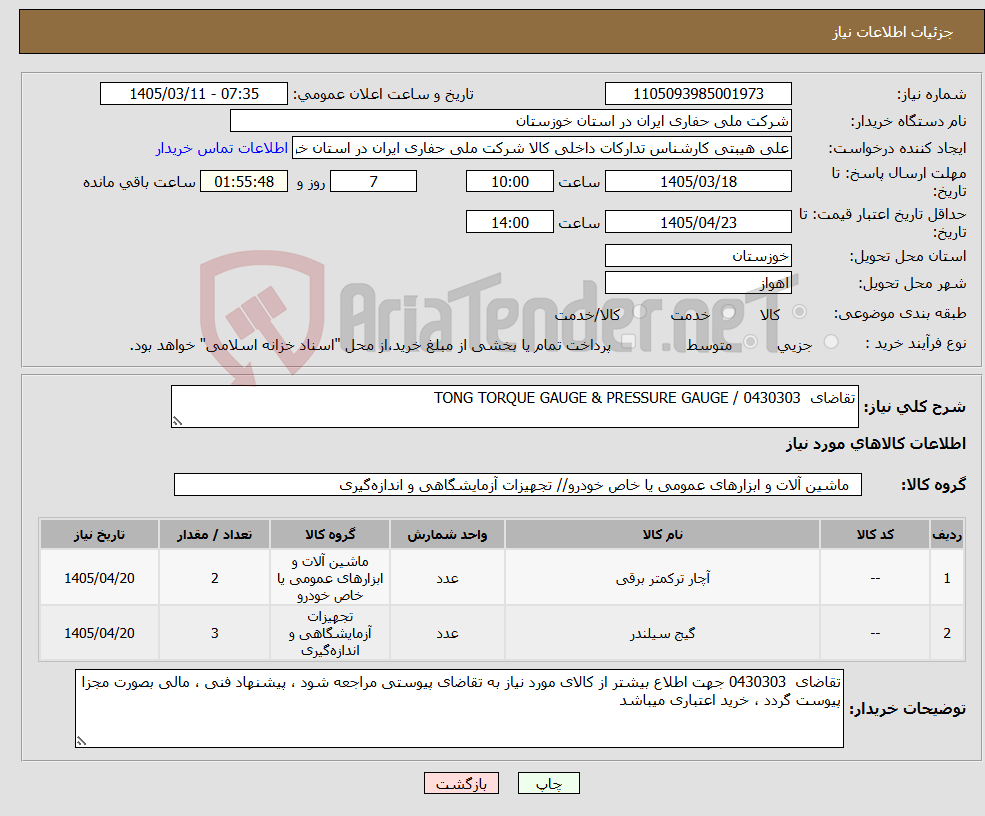 تصویر کوچک آگهی نیاز کالا-تقاضای 0430303 / TONG TORQUE GAUGE & PRESSURE GAUGE