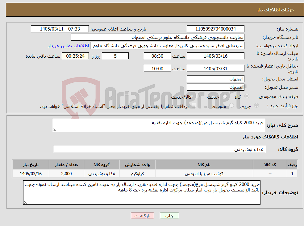 تصویر کوچک آگهی نیاز کالا-خرید 2000 کیلو گرم شینسل مرغ(منجمد) جهت اداره تغذیه