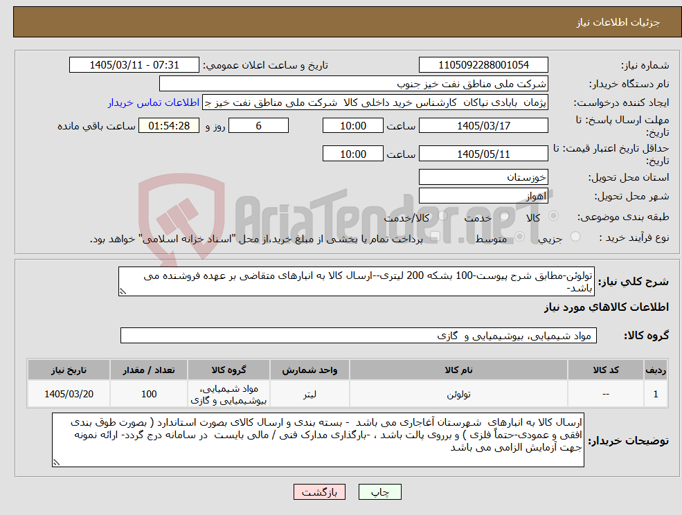 تصویر کوچک آگهی نیاز کالا-تولوئن-مطابق شرح پیوست-100 بشکه 200 لیتری--ارسال کالا به انبارهای متقاضی بر عهده فروشنده می باشد-
