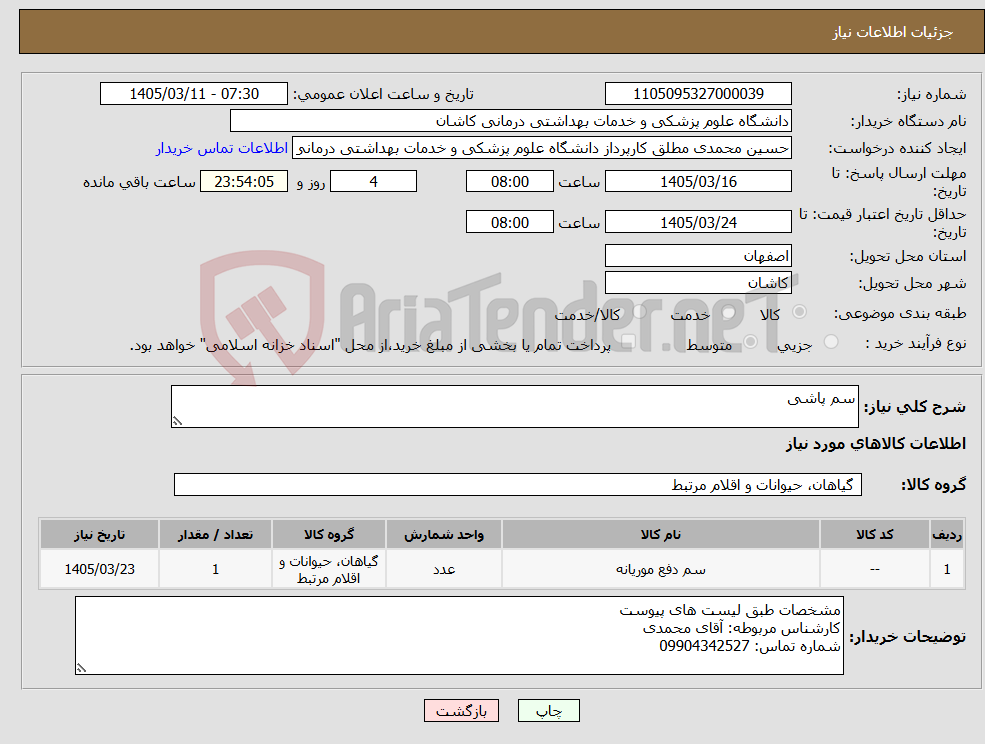 تصویر کوچک آگهی نیاز کالا-سم پاشی