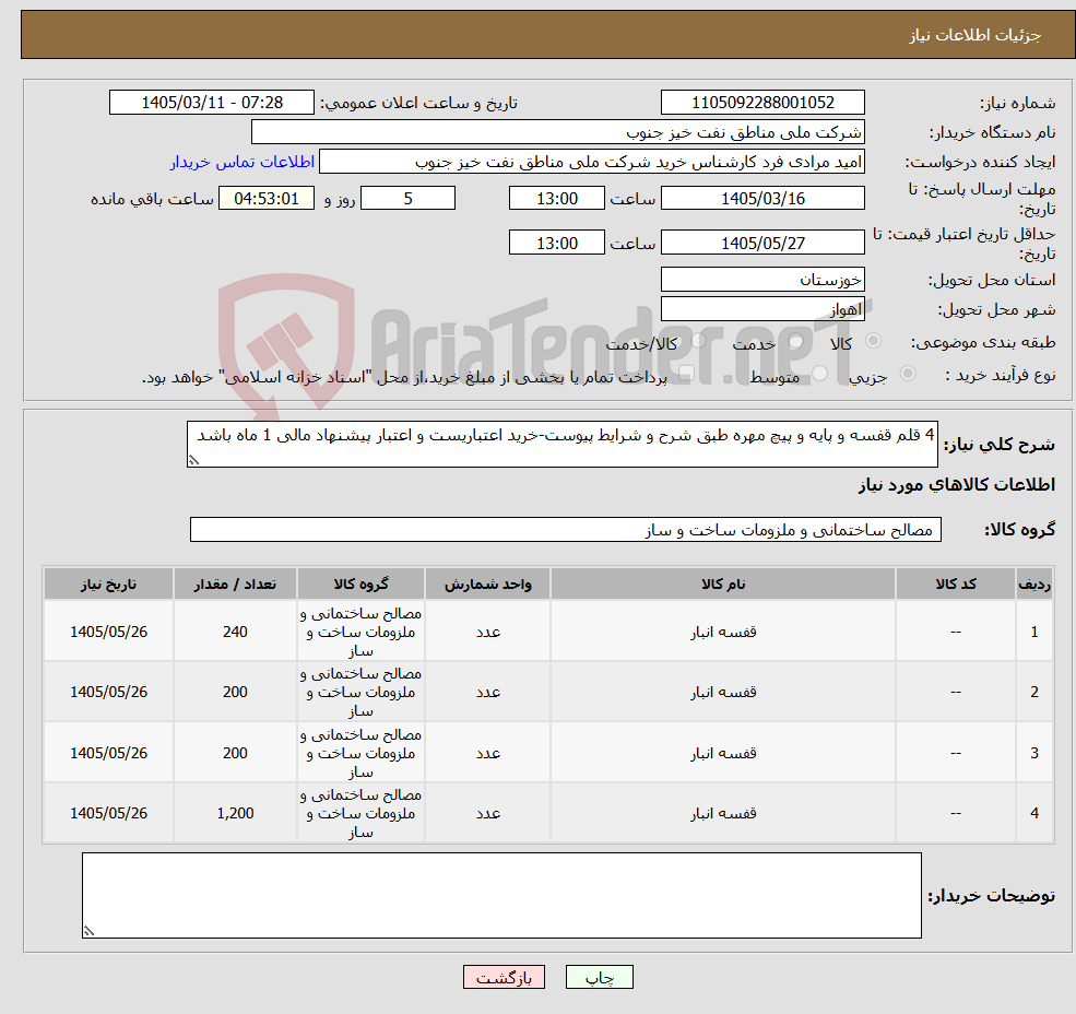 تصویر کوچک آگهی نیاز کالا-4 قلم قفسه و پایه و پیچ مهره طبق شرح و شرایط پیوست-خرید اعتباریست و اعتبار پیشنهاد مالی 1 ماه باشد