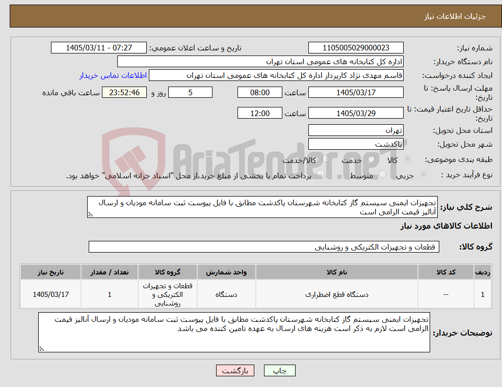 تصویر کوچک آگهی نیاز کالا-تجهیزات ایمنی سیستم گاز کتابخانه شهرستان پاکدشت مطابق با فایل پیوست ثبت سامانه مودیان و ارسال آنالیز قیمت الزامی است