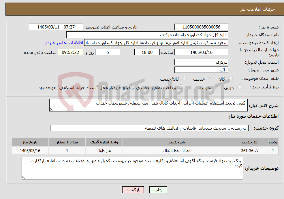 تصویر کوچک آگهی نیاز خدمات-آگهی تجدید استعلام عملیات اجرایی احداث کانال بتنی مهر سفلی شهرستان خنداب