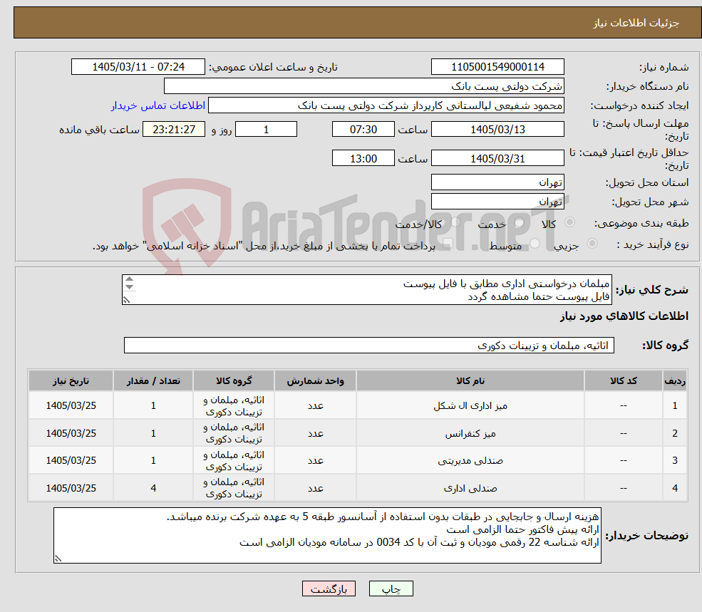 تصویر کوچک آگهی نیاز کالا-مبلمان درخواستی اداری مطابق با فایل پیوست فایل پیوست حتما مشاهده گردد لطفا مطابق با درخواست قیت گذاری گردد