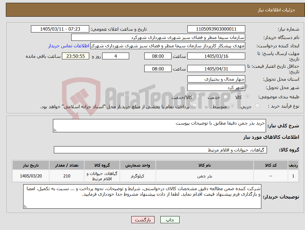 تصویر کوچک آگهی نیاز کالا-خرید بذر چمن دقیقا مطابق با توضیحات پیوست