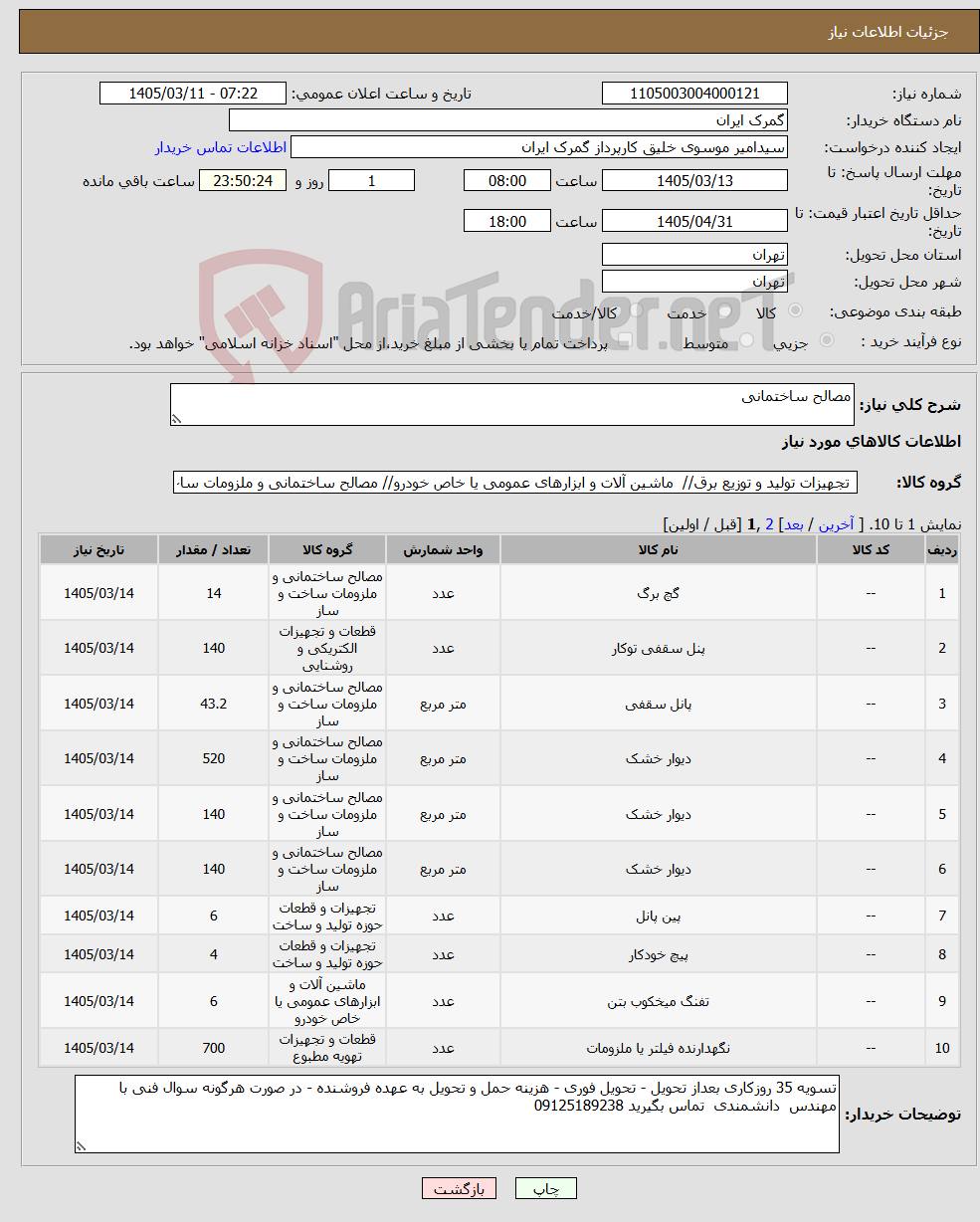 تصویر کوچک آگهی نیاز کالا-مصالح ساختمانی