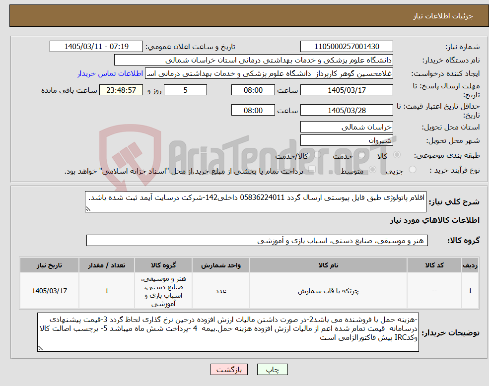 تصویر کوچک آگهی نیاز کالا-اقلام پاتولوژی طبق فایل پیوستی ارسال گردد 05836224011 داخلی142-شرکت درسایت آیمد ثبت شده باشد.