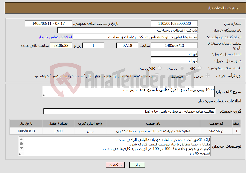 تصویر کوچک آگهی نیاز خدمات-1400 پرس زرشک پلو با مرغ مطابق با شرح خدمات پیوست