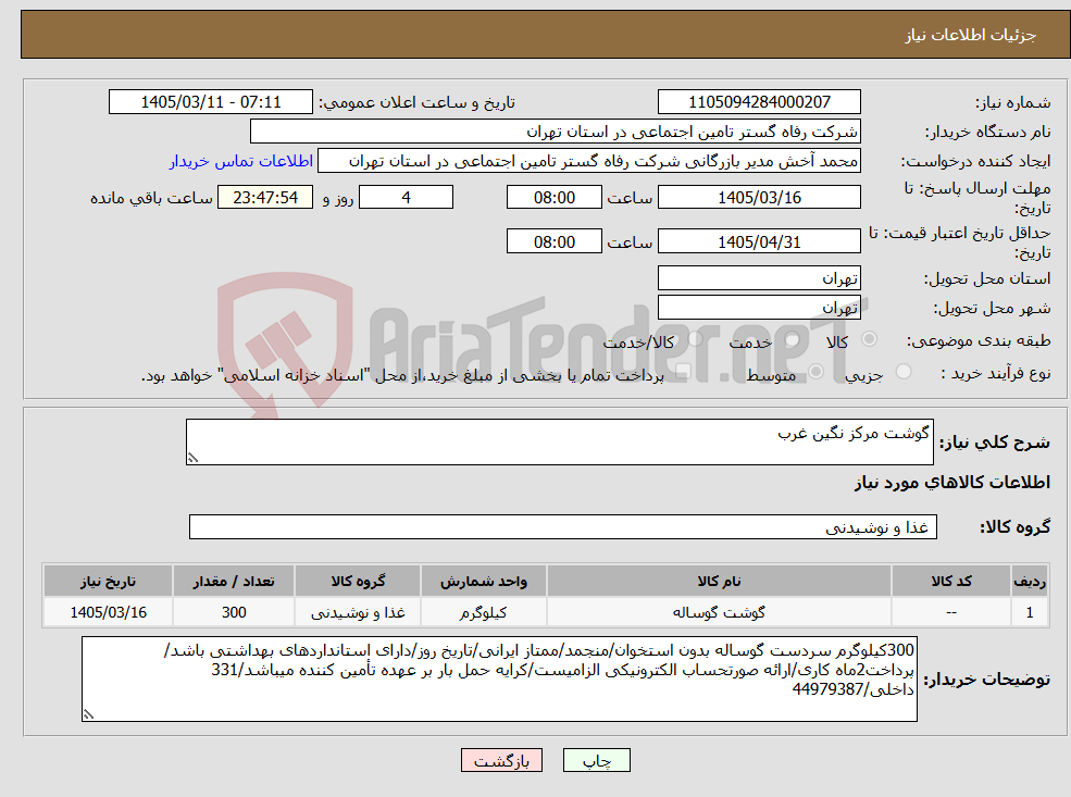 تصویر کوچک آگهی نیاز کالا-گوشت مرکز نگین غرب