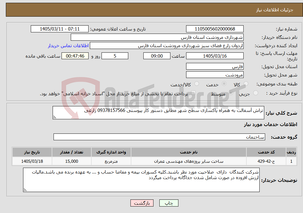 تصویر کوچک آگهی نیاز خدمات-تراش آسفالت به همراه پاکسازی سطح شهر مطابق دستور کار پیوستی 09378157566 زارعی