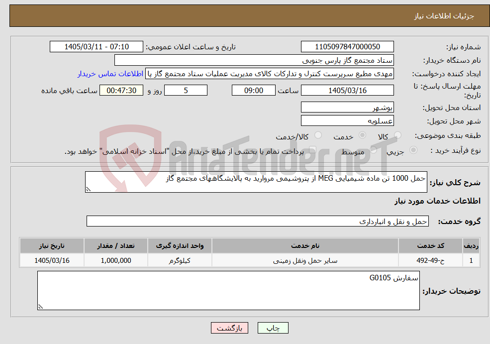 تصویر کوچک آگهی نیاز خدمات-حمل 1000 تن ماده شیمیایی MEG از پتروشیمی مروارید به پالایشگاههای مجتمع گاز
