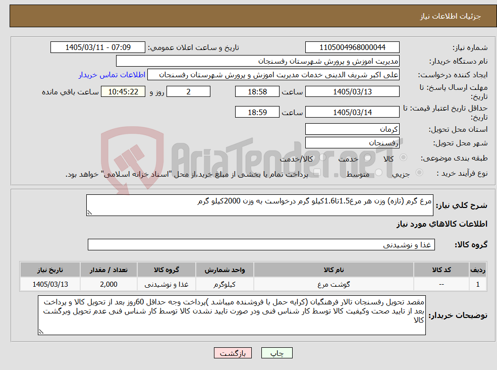 تصویر کوچک آگهی نیاز کالا-مرغ گرم (تازه) وزن هر مرغ1.5تا1.6کیلو گرم درخواست به وزن 2000کیلو گرم