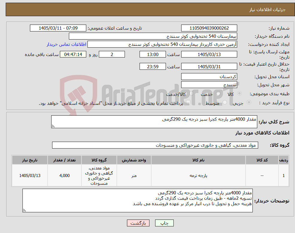 تصویر کوچک آگهی نیاز کالا-مقدار 4000متر پارچه کجرا سبز درجه یک 290گرمی