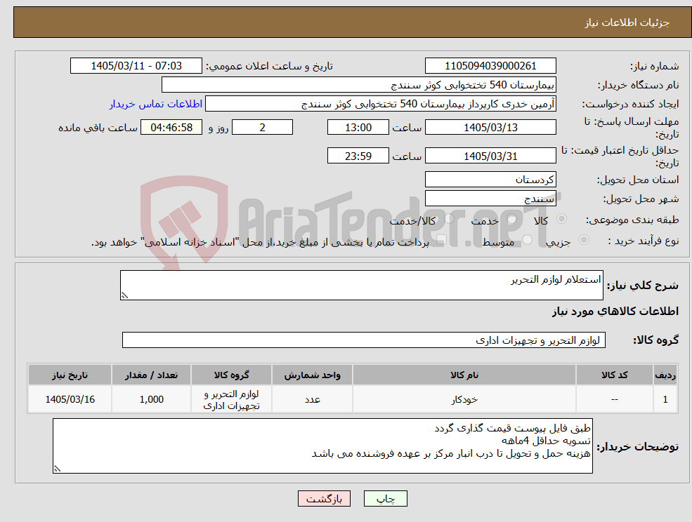 تصویر کوچک آگهی نیاز کالا-استعلام لوازم التحریر