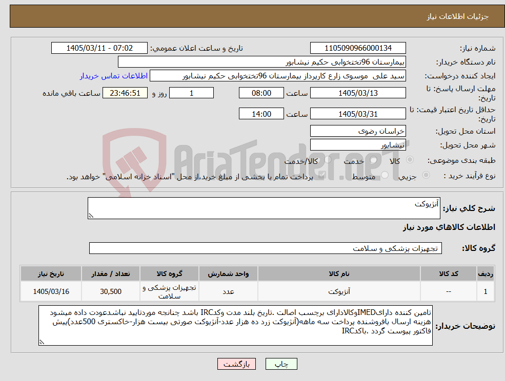 تصویر کوچک آگهی نیاز کالا-آنژیوکت
