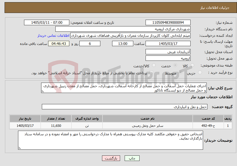 تصویر کوچک آگهی نیاز خدمات-اجرای عملیات حمل آسفالت و حمل مصالح از کارخانه آسفالت شهرداری، حمل مصالح از معدن زنبیل شهرداری و حمل مصالح از دپو ایستگاه تاناکور