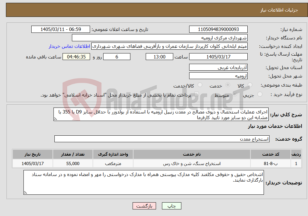 تصویر کوچک آگهی نیاز خدمات-اجرای عملیات استحصال و دپوی مصالح در معدن زنبیل ارومیه با استفاده از بولدوزر با حداقل سایز D9 یا 355 یا مشابه این دو سایز مورد تایید کارفرما