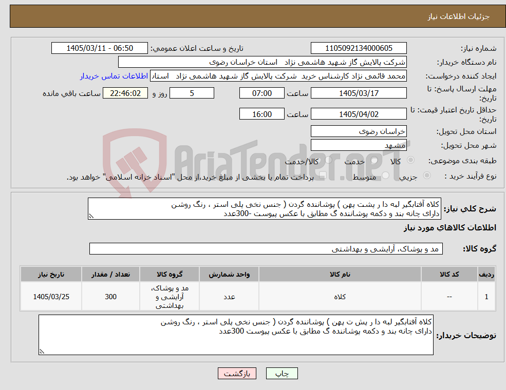 تصویر کوچک آگهی نیاز کالا-کلاه آفتابگیر لبه دا ر پشت پهن ) پوشاننده گردن ( جنس نخی پلی استر ، رنگ روشن دارای چانه بند و دکمه پوشاننده گ مطابق با عکس پیوست -300عدد