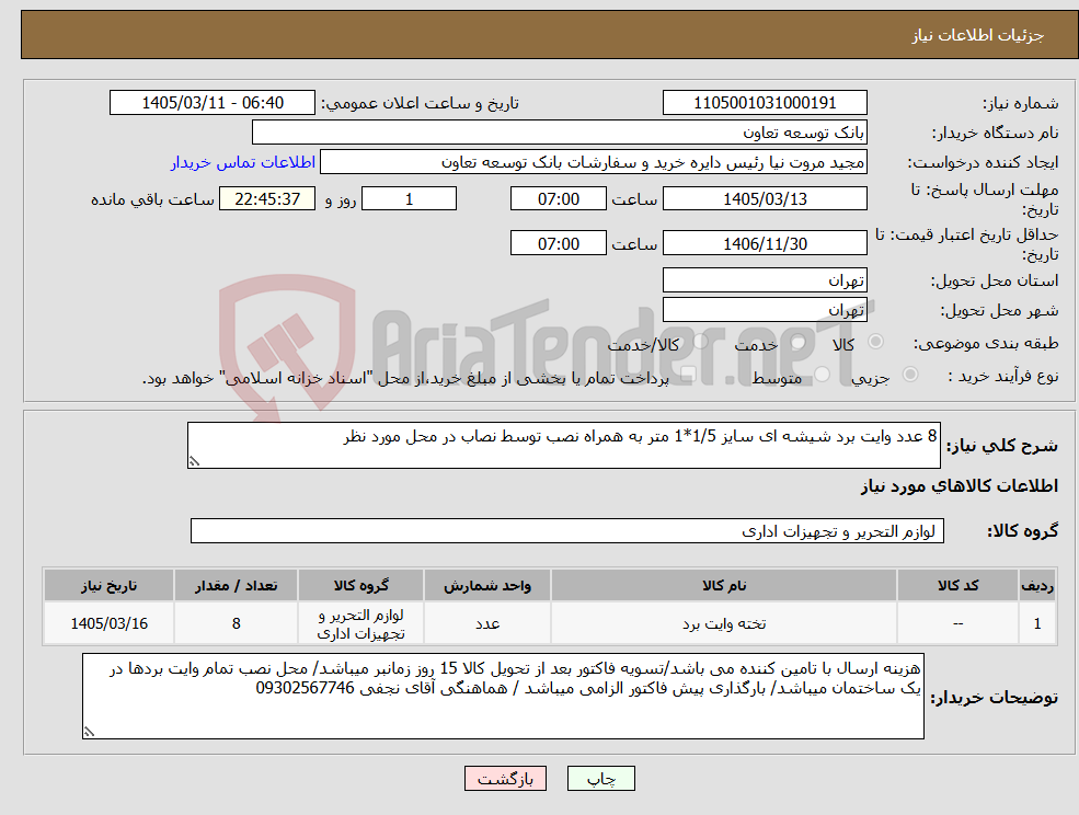 تصویر کوچک آگهی نیاز کالا-8 عدد وایت برد شیشه ای سایز 1/5*1 متر به همراه نصب توسط نصاب در محل مورد نظر