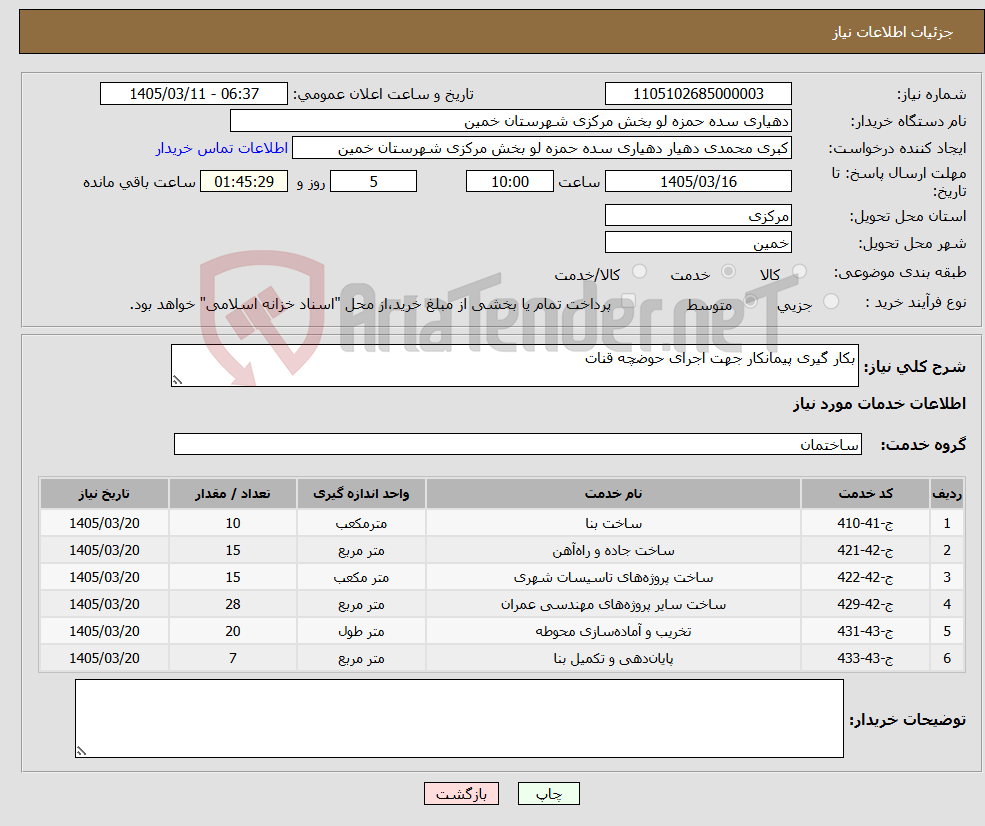 تصویر کوچک آگهی نیاز خدمات-بکار گیری پیمانکار جهت اجرای حوضچه قنات