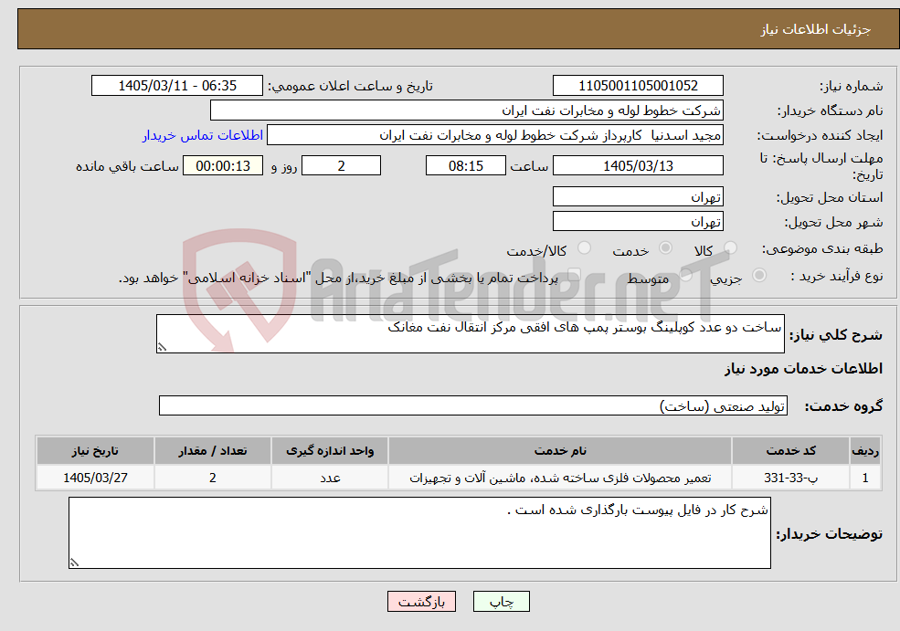 تصویر کوچک آگهی نیاز خدمات-ساخت دو عدد کوپلینگ بوستر پمپ های افقی مرکز انتقال نفت مغانک