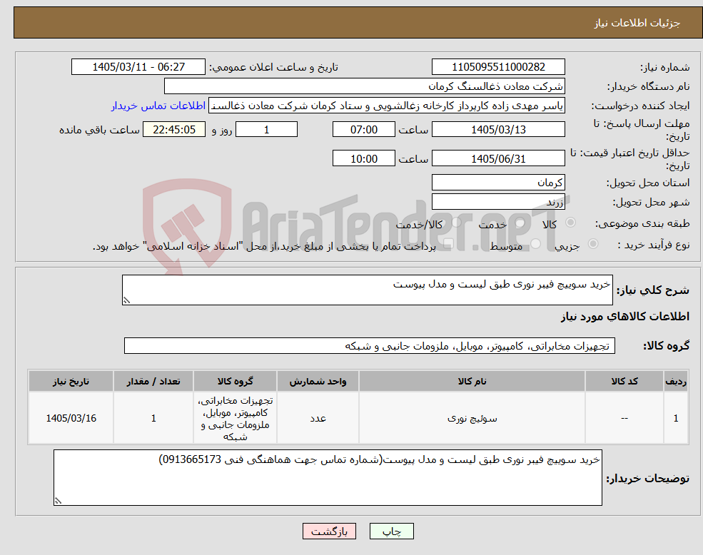 تصویر کوچک آگهی نیاز کالا-خرید سوییچ فیبر نوری طبق لیست و مدل پیوست