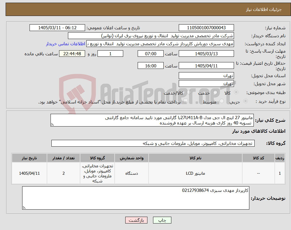 تصویر کوچک آگهی نیاز کالا-مانیتور 27 اینچ ال جی مدل 27U411A-Bبا گارانتی مورد تایید سامانه جامع گارانتی تسویه 40 روز کاری هزینه ارسال بر عهده فروشنده