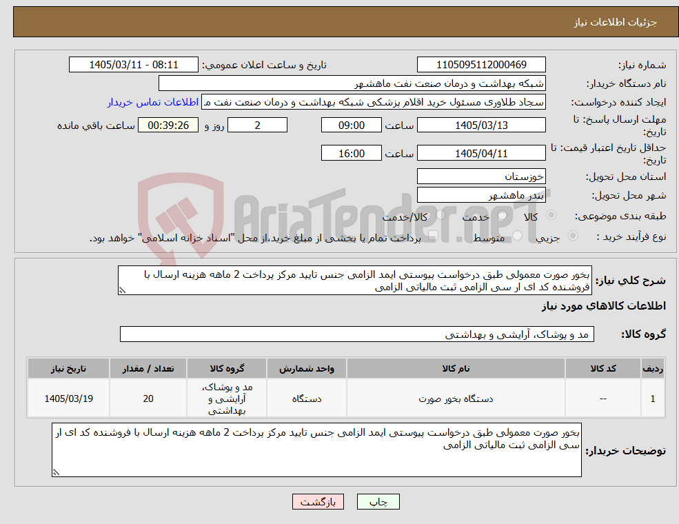تصویر کوچک آگهی نیاز کالا-بخور صورت معمولی طبق درخواست پیوستی ایمد الزامی جنس تایید مرکز پرداخت 2 ماهه هزینه ارسال با فروشنده کد ای ار سی الزامی ثبت مالیاتی الزامی